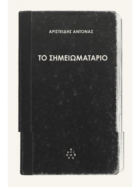 ΤΟ ΣΗΜΕΙΩΜΑΤΑΡΙΟ