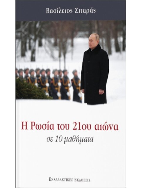 Η ΡΩΣΙΑ ΤΟΥ 21ου ΑΙΩΝΑ ΣΕ 10 ΑΠΛΑ ΜΑΘΗΜΑΤΑ