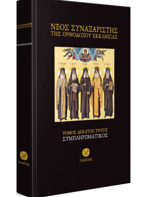 «ΝΕΟΣ ΣΥΝΑΞΑΡΙΣΤΗΣ ΤΗΣ ΟΡΘΟΔΟΞΟΥ ΕΚΚΛΗΣΙΑΣ, ΤΟΜΟΣ ΙΓ΄ -ΣΥΜΠΛΗΡΩΜΑΤΙΚΟΣ»