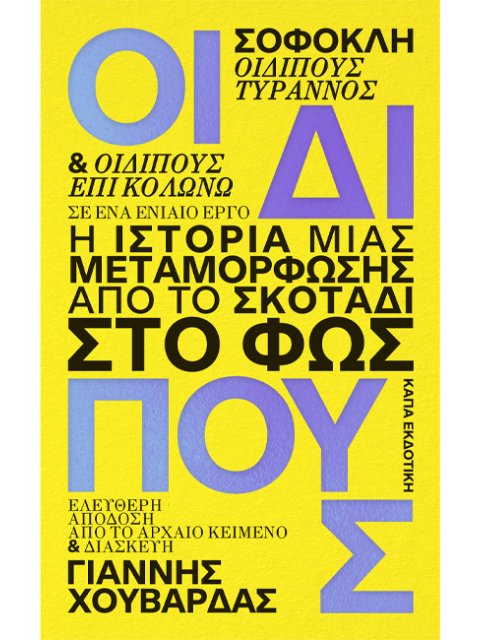 ΟΙΔΙΠΟΥΣ : Η ΙΣΤΟΡΙΑ ΜΙΑΣ ΜΕΤΑΜΟΡΦΩΣΗΣ: ΑΠΟ ΤΟ ΣΚΟΤΑΔΙ ΣΤΟ ΦΩΣ