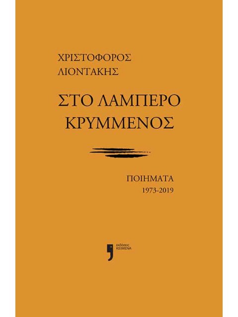 ΣΤΟ ΛΑΜΠΕΡΟ ΚΡΥΜΜΕΝΟΣ