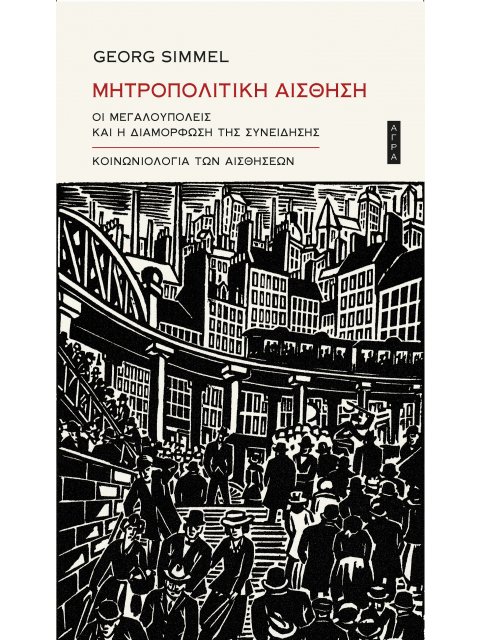 ΜΗΤΡΟΠΟΛΙΤΙΚΗ ΑΙΣΘΗΣΗ ΟΙ ΜΕΓΑΛΟΥΠΟΛΕΙΣ ΚΑΙ Η ΔΙΑΜΟΡΦΩΣΗ ΤΗΣ ΣΥΝΕΙΔΗΣΗΣ