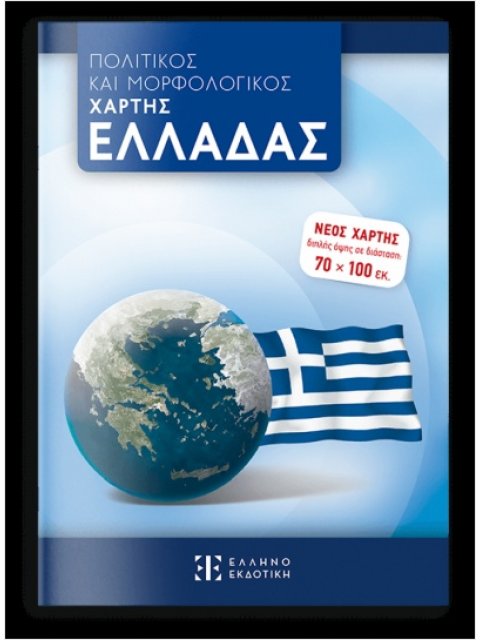 ΝΕΟΣ ΠΟΛΙΤΙΚΟΣ ΚΑΙ ΜΟΡΦΟΛΟΓΙΚΟΣ ΧΑΡΤΗΣ ΕΛΛΑΔΑΣ 70 Χ 100