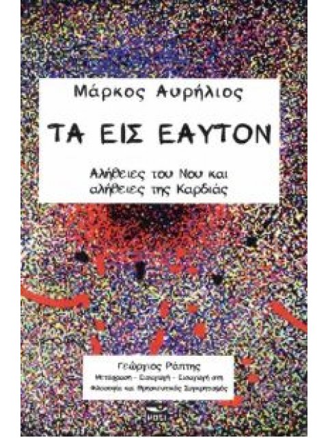 ΤΑ ΕΙΣ ΕΑΥΤΟΝ