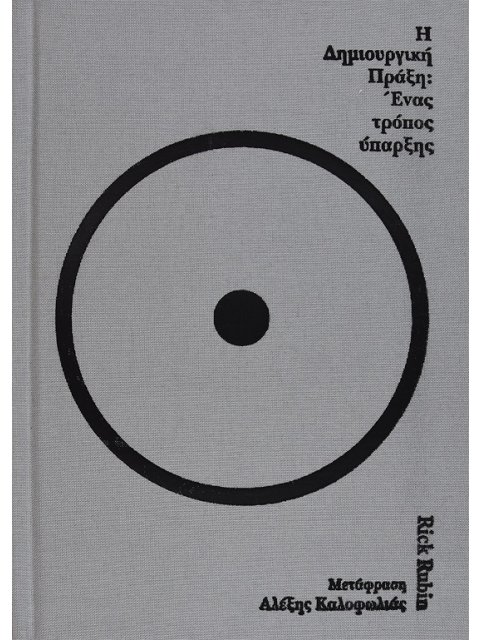 H ΔΗΜΙΟΥΡΓΙΚΗ ΠΡΑΞΗ: ΕΝΑΣ ΤΡΟΠΟΣ ΎΠΑΡΞΗΣ