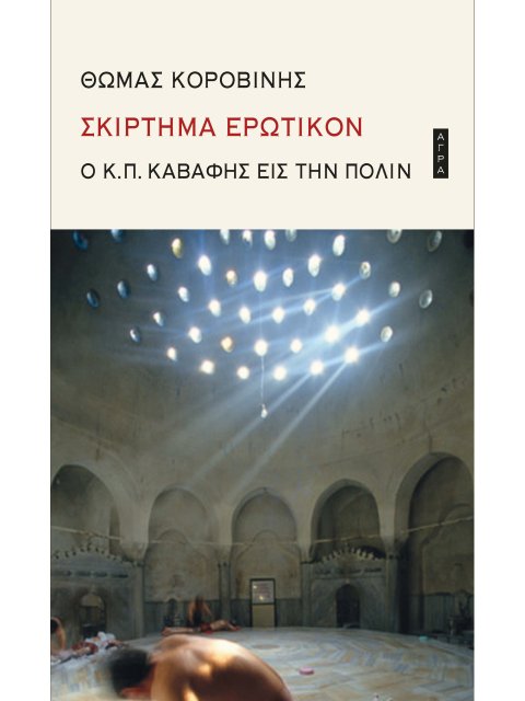 ΣΚΙΡΤΗΜΑ ΕΡΩΤΙΚΟΝ: Ο Κ.Π. ΚΑΒΑΦΗΣ ΕΙΣ ΤΗΝ ΠΟΛΙΝ
