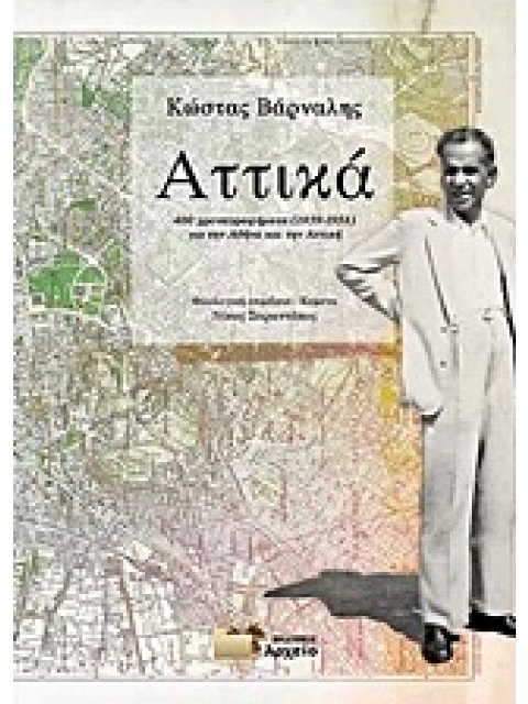 ΑΤΤΙΚΑ 400 ΧΡΟΝΟΓΡΑΦΗΜΑΤΑ (1939-1958) ΓΙΑ ΤΗΝ ΑΘΗΝΑ ΚΑΙ ΤΗΝ ΑΤΤΙΚΗ
