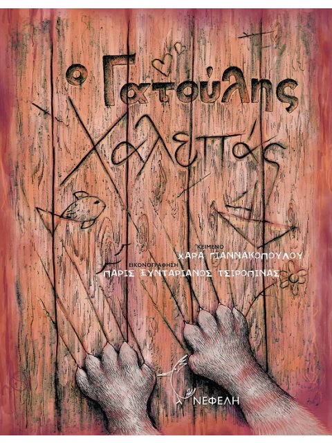 Ο ΓΑΤΟΥΛΗΣ ΧΑΛΕΠΑΣ