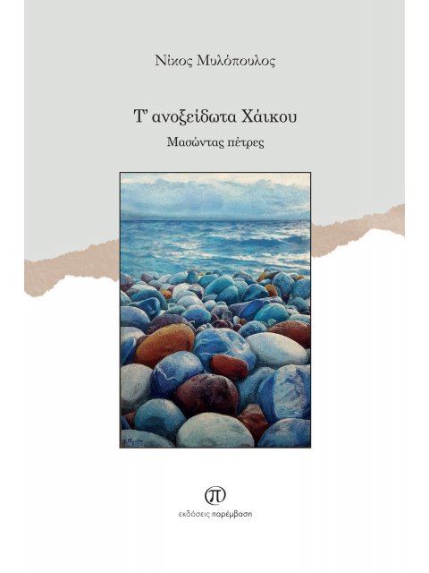 Τ' ΑΝΟΞΕΙΔΩΤΑ ΧΑΙΚΟΥ ΜΑΣΩΝΤΑΣ ΠΕΤΡΕΣ - ΓΕΩΤΡΥΠΑΝΑ ΧΑΡΑΣ