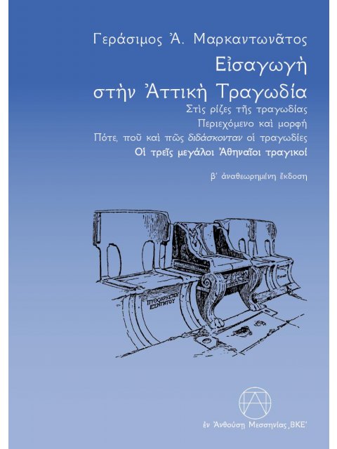 ΕΙΣΑΓΩΓΗ ΣΤΗΝ ΑΤΤΙΚΗ ΤΡΑΓΩΔΙΑ : ΣΤΙΣ ΡΙΖΕΣ ΤΗΣ ΤΡΑΓΩΔΙΑΣ - ΠΕΡΙΕΧΟΜΕΝΟ ΚΑΙ ΜΟΡΦΗ - ΠΟΤΕ, ΠΟΥ ΚΑΙ ΠΩΣ