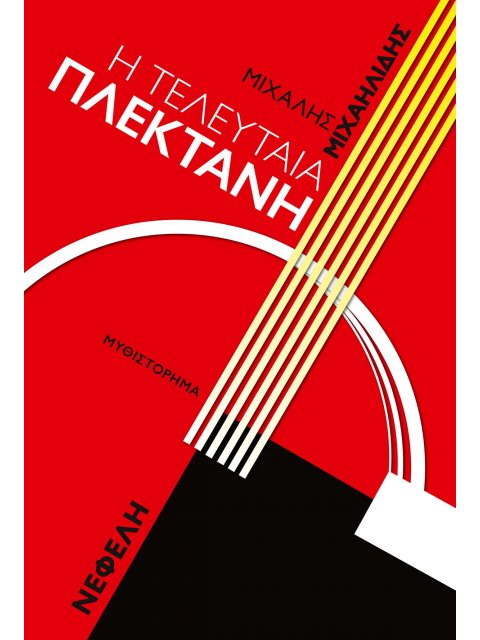 Η ΤΕΛΕΥΤΑΙΑ ΠΛΕΚΤΑΝΗ