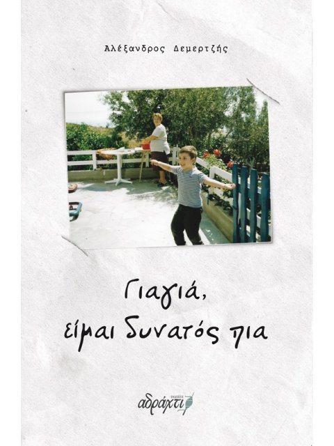 ΓΙΑΓΙΑ, ΕΙΜΑΙ ΔΥΝΑΤΟΣ ΠΙΑ