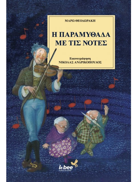 Η ΠΑΡΑΜΥΘΑΔΑ ΜΕ ΤΙΣ ΝΟΤΕΣ