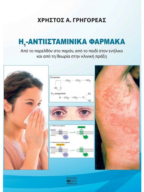 Η1 -ΑΝΤΙΙΣΤΑΜΙΝΙΚΑ ΦΑΡΜΑΚΑ ΑΠΟ ΤΟ ΠΑΡΕΛΘΟΝ ΣΤΟ ΠΑΡΟΝ, ΑΠΟ ΤΟ ΠΑΙΔΙ ΣΤΟΝ ΕΝΗΛΙΚΟ ΚΑΙ ΑΠΟ ΤΗ ΘΕΩΡΙΑ ΣΤ