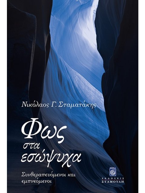 ΦΩΣ ΣΤΑ ΕΣΩΨΥΧΑ ΣΥΝΘΕΡΑΠΕΥΟΜΕΝΟΙ ΚΑΙ ΕΜΠΝΕΟΜΕΝΟΙ