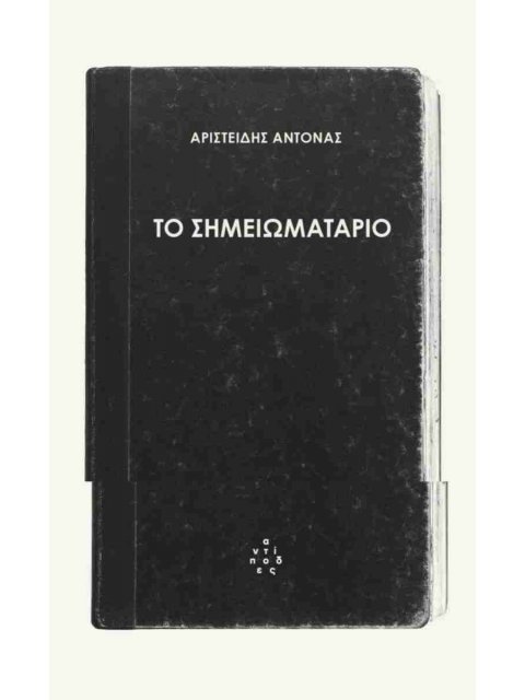 ΤΟ ΣΗΜΕΙΩΜΑΤΑΡΙΟ