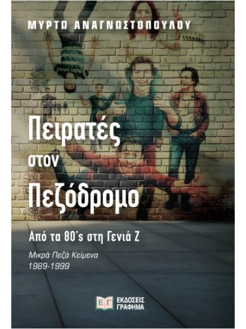 ΠΕΙΡΑΤΕΣ ΣΤΟΝ ΠΕΖΟΔΡΟΜΟ – ΑΠΟ ΤΑ ’80S ΣΤΗ ΓΕΝΙΑ Ζ