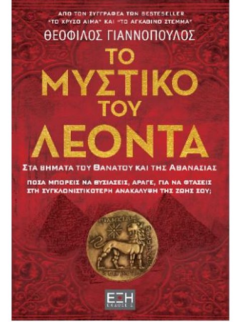 ΤΟ ΜΥΣΤΙΚΟ ΤΟΥ ΛΕΟΝΤΑ