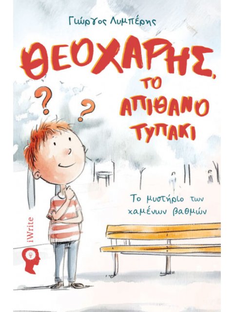 ΘΕΟΧΑΡΗΣ ΤΟ ΑΠΙΘΑΝΟ ΤΥΠΑΚΙ