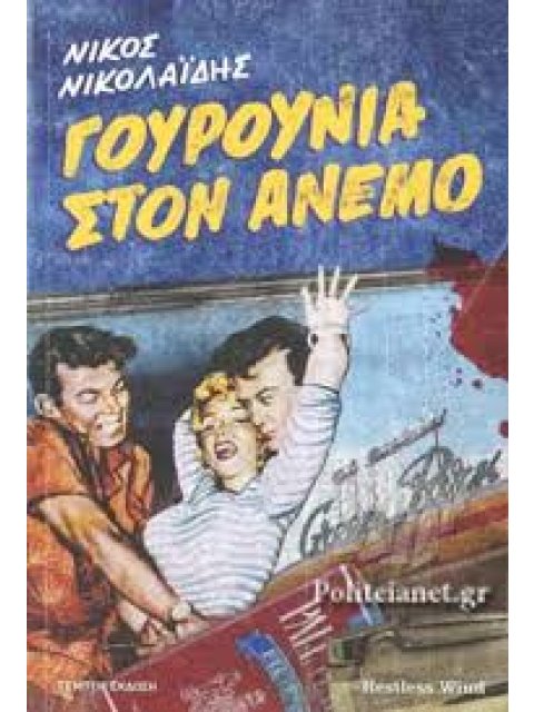 ΓΟΥΡΟΥΝΙΑ ΣΤΟΝ ΑΝΕΜΟ