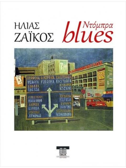 ΝΤΟΜΠΡΑ BLUES