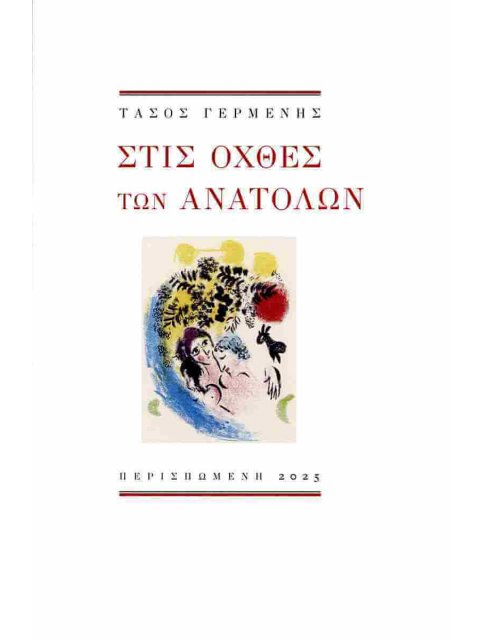 ΣΤΙΣ ΟΧΘΕΣ ΤΩΝ ΑΝΑΤΟΛΩΝ