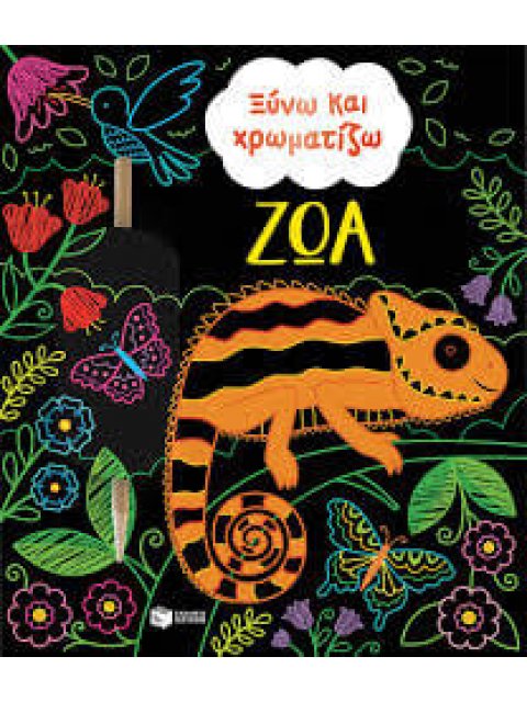 ΞΥΝΩ ΚΑΙ ΧΡΩΜΑΤΙΖΩ ΖΩΑ