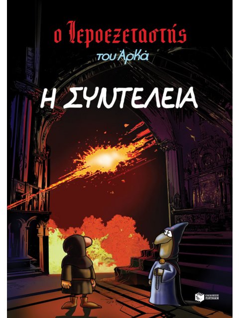 Ο ΙΕΡΟΕΞΕΤΑΣΤΗΣ ΤΟΥ ΑΡΚΑ 7: Η ΣΥΝΤΕΛΕΙΑ