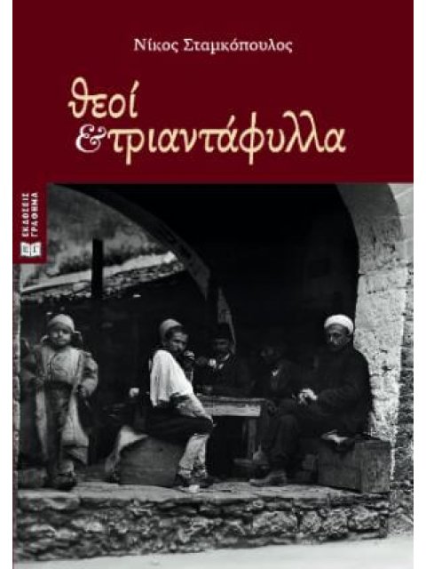ΘΕΟΙ ΚΑΙ ΤΡΙΑΝΤΑΦΥΛΛΑ