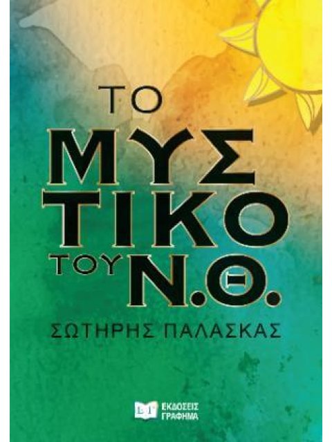ΤΟ ΜΥΣΤΙΚΟ ΤΟΥ Ν.Θ.