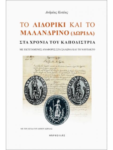ΤΟ ΛΙΔΟΡΙΚΙ ΚΑΙ ΤΟ ΜΑΛΑΝΔΡΙΝΟ (ΔΩΡΙΔΑ) ΣΤΑ ΧΡΟΝΙΑ ΤΟΥ ΚΑΠΟΔΙΣΤΡΙΑ : ΜΕ ΕΚΤΕΤΑΜΕΝΕΣ ΑΝΑΦΟΡΕΣ ΣΤΑ ΣΑΛΩ