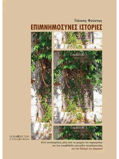 ΕΠΙΜΝΗΜΟΣΥΝΕΣ ΙΣΤΟΡΙΕΣ : ΕΠΤΑ ΑΝΤΑΠΟΚΡΙΣΕΙΣ ΜΕΣΑ ΑΠΟ ΤΙΣ ΡΩΓΜΕΣ ΤΟΥ ΧΩΡΟΧΡΟΝΟΥ ΚΑΙ ΕΝΑ ΑΝΟΡΘΟΔΟΞΟ ΕΓ