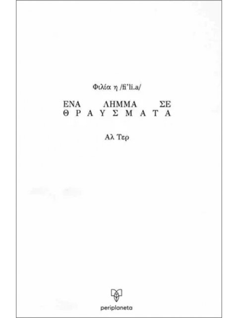 ΦΙΛΙΑ - ΕΝΑ ΛΗΜΜΑ ΣΕ ΘΡΑΥΣΜΑΤΑ