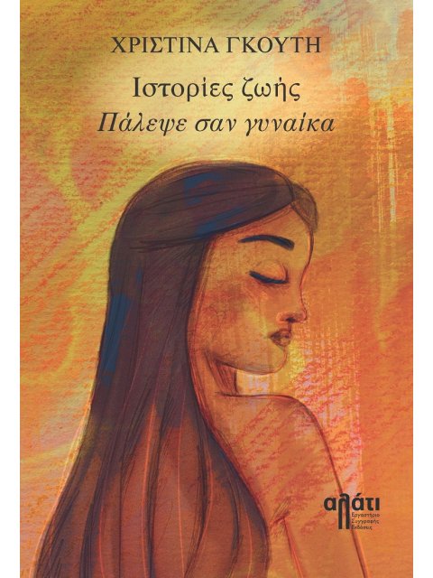 ΙΣΤΟΡΙΕΣ ΖΩΗΣ : ΠΑΛΕΨΕ ΣΑΝ ΓΥΝΑΙΚΑ