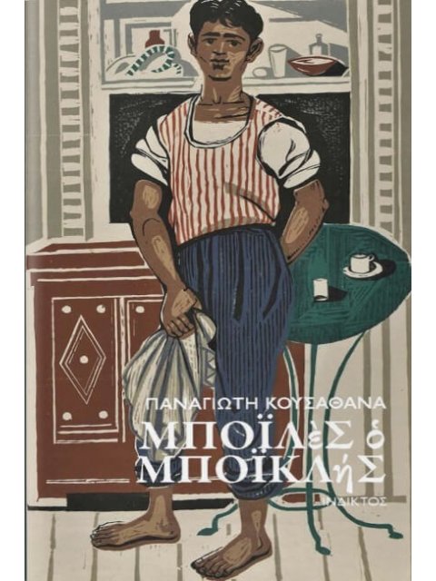 ΜΠΟΪΛΕΣ Ο ΜΠΟΪΚΛΗΣ