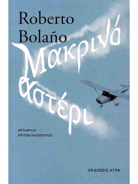 ΜΑΚΡΙΝΟ ΑΣΤΕΡΙ