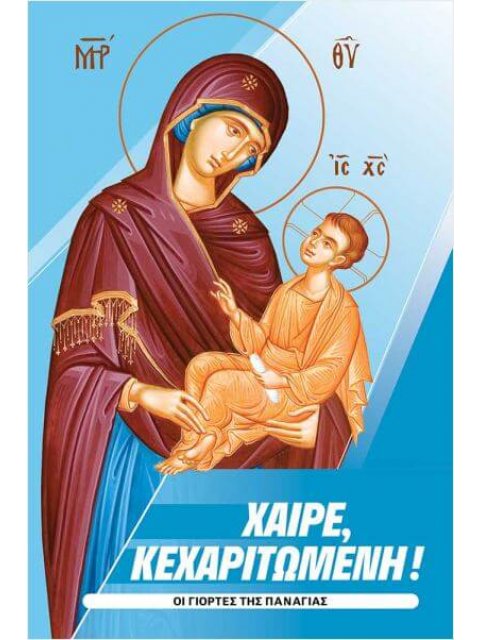 ΧΑΙΡΕ, ΚΕΧΑΡΙΤΩΜΕΝΗ! ΟΙ ΓΙΟΡΤΕΣ ΤΗΣ ΠΑΝΑΓΙΑΣ