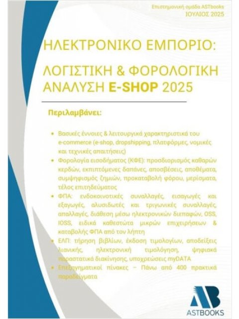 ΗΛΕΚΤΡΟΝΙΚΟ ΕΜΠΟΡΙΟ: ΛΟΓΙΣΤΙΚΗ & ΦΟΡΟΛΟΓΙΚΗ ΑΝΑΛΥΣΗ E-SHOP 2025