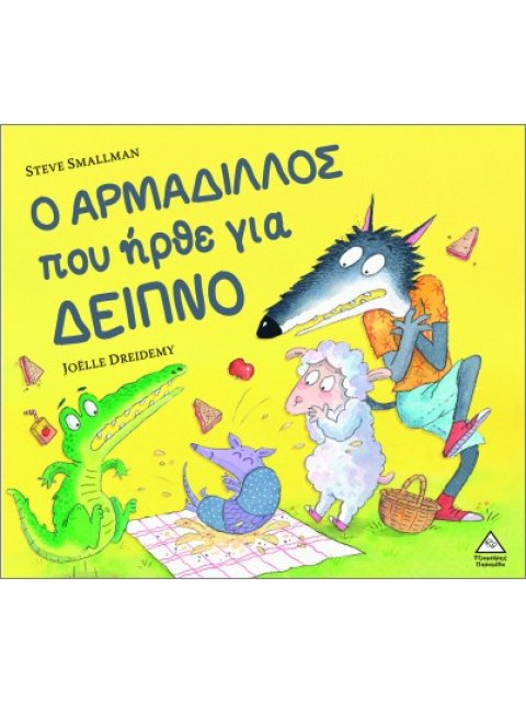 Ο ΑΡΜΑΔΙΛΛΟΣ ΠΟΥ ΗΡΘΕ ΓΙΑ ΔΕΙΠΝΟ