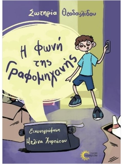 Η ΦΩΝΗ ΤΗΣ ΓΡΑΦΟΜΗΧΑΝΗΣ