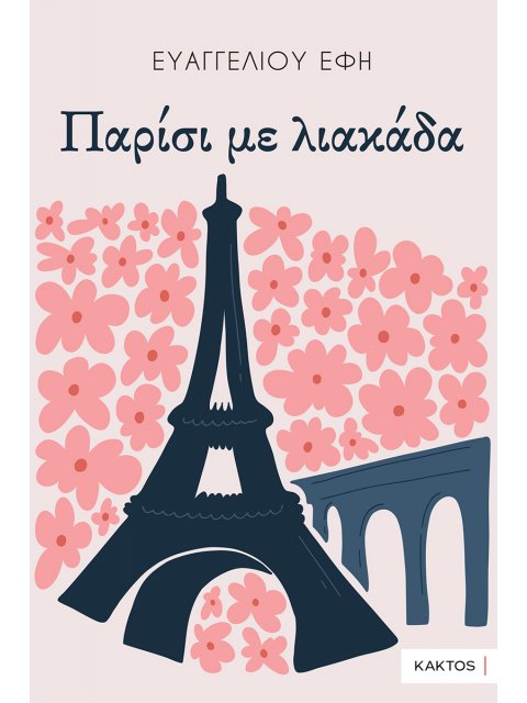 ΠΑΡΙΣΙ ΜΕ ΛΙΑΚΑΔΑ