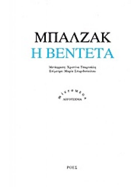 ΜΠΑΛΖΑΚ Ο. ΝΤΕ – Η ΒΕΝΤΕΤΑ
