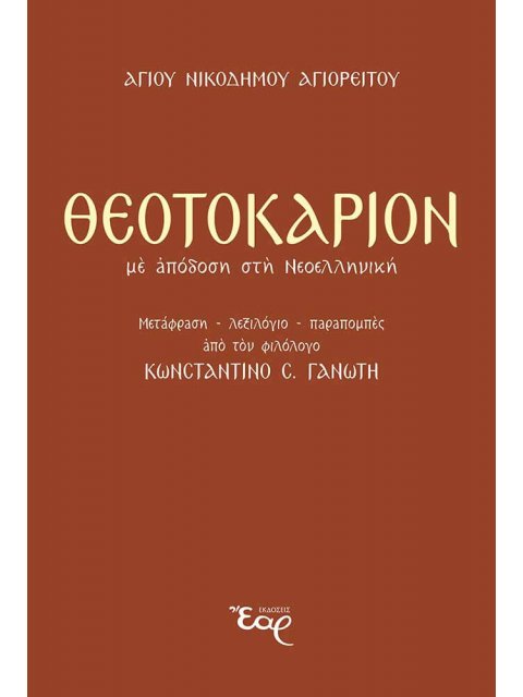 ΘΕΟΤΟΚΑΡΙΟΝ ΜΕ ΑΠΟΔΟΣΗ ΣΤΗ ΝΕΟΕΛΛΗΝΙΚΗ