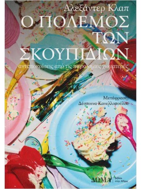 Ο ΠΟΛΕΜΟΣ ΤΩΝ ΣΚΟΥΠΙΔΙΩΝ