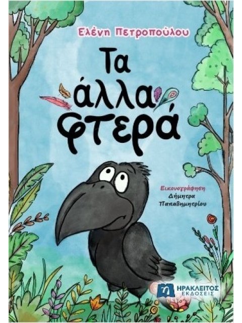 ΤΑ ΑΛΛΑ ΦΤΕΡΑ