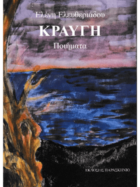 ΚΡΑΥΓΗ ΠΟΙΗΜΑΤΑ