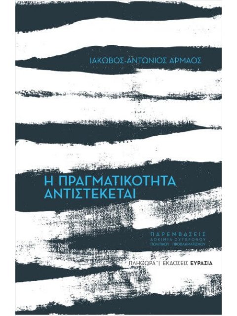 Η ΠΡΑΓΜΑΤΙΚΟΤΗΤΑ ΑΝΤΙΣΤΕΚΕΤΑΙ