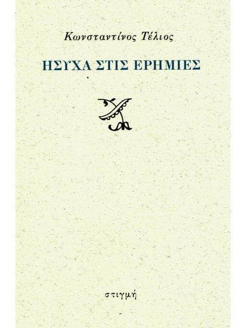 ΗΣΥΧΑ ΣΤΙΣ ΕΡΗΜΙΕΣ