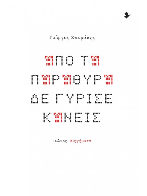 ΑΠΟ ΤΑ ΠΑΡΑΘΥΡΑ ΔΕ ΓΥΡΙΣΕ ΚΑΝΕΙΣ