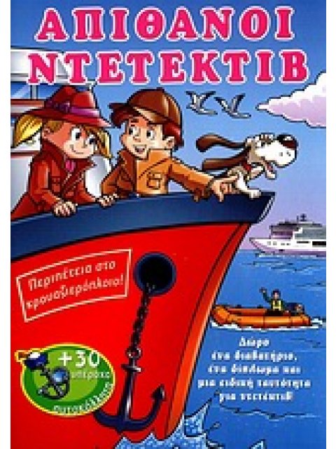 ΠΕΡΙΠΕΤΕΙΑ ΣΤΟ ΚΡΟΥΑΖΙΕΡΟΠΛΟΙΟ! : ΑΠΙΘΑΝΟΙ ΝΤΕΤΕΚΤΙΒ